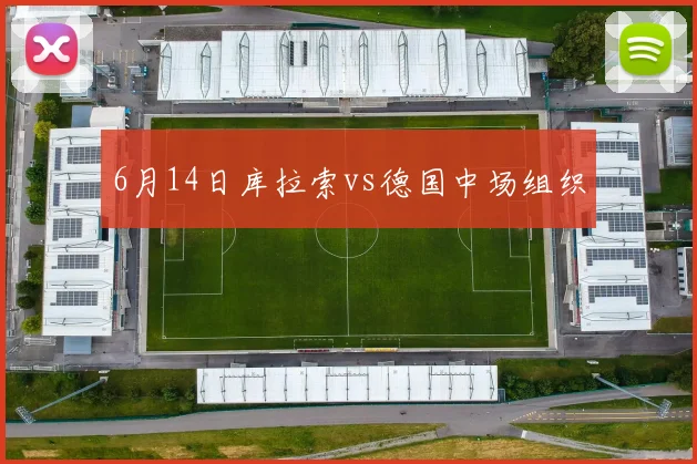6月14日库拉索vs德国中场组织