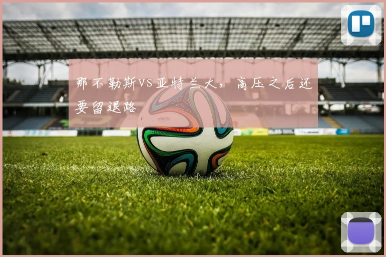 那不勒斯vs亚特兰大，高压之后还要留退路