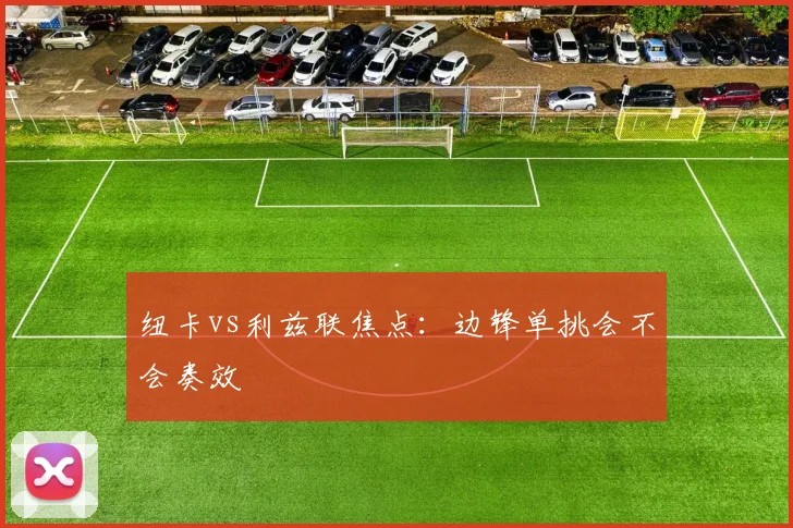 纽卡vs利兹联焦点:边锋单挑会不会奏效