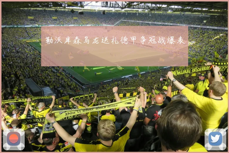 勒沃库森乌龙送礼德甲争冠战爆表