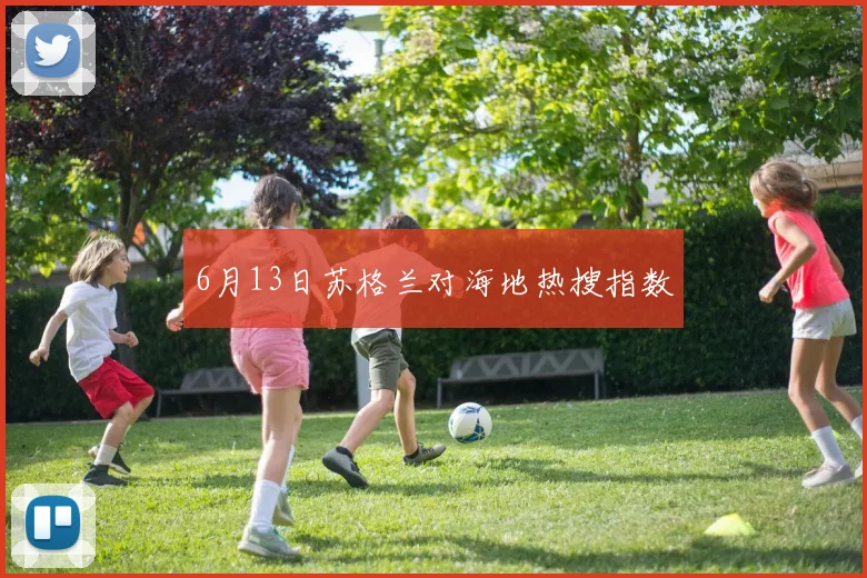 6月13日苏格兰对海地热搜指数