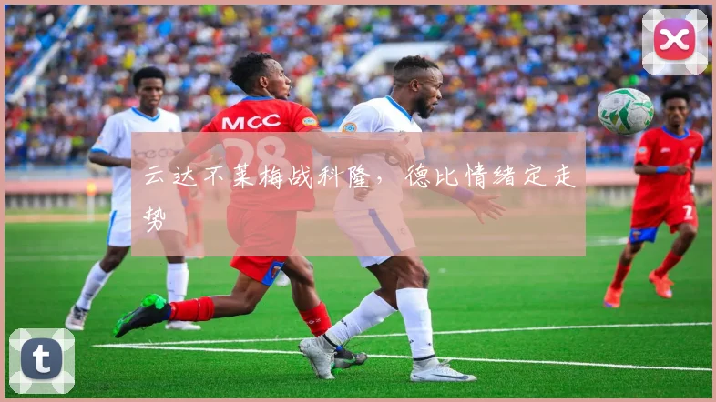 云达不莱梅战科隆，德比情绪定走势