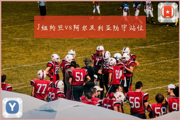 J组约旦vs阿尔及利亚防守站位