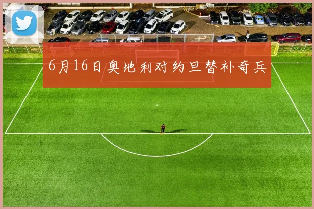 6月16日奥地利对约旦替补奇兵