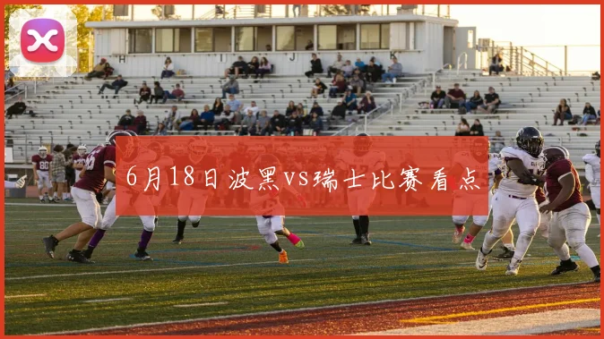6月18日波黑vs瑞士比赛看点