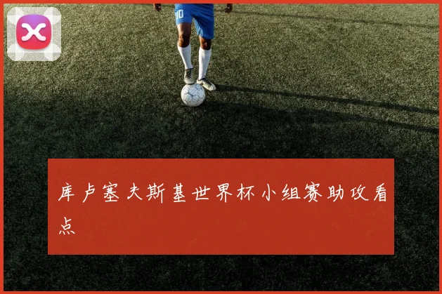 库卢塞夫斯基世界杯小组赛助攻看点