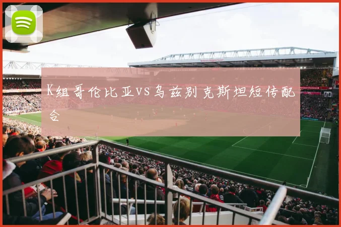 K组哥伦比亚vs乌兹别克斯坦短传配合