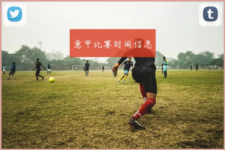 意甲比赛时间信息