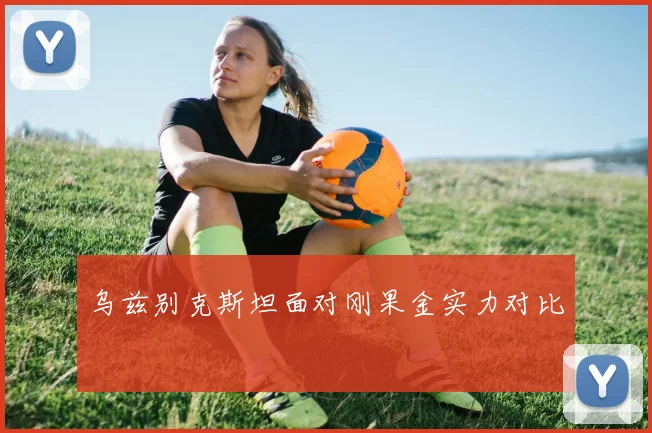 乌兹别克斯坦面对刚果金实力对比
