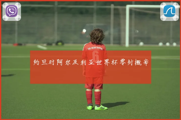 约旦对阿尔及利亚世界杯零封概率