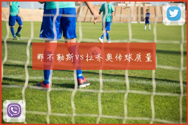 那不勒斯vs拉齐奥传球质量