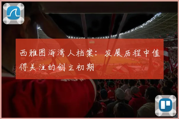西雅图海湾人档案：发展历程中值得关注的创立初期