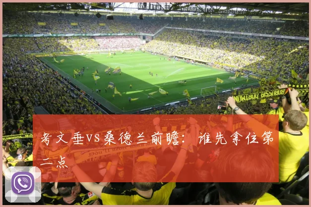 考文垂vs桑德兰前瞻:谁先拿住第二点